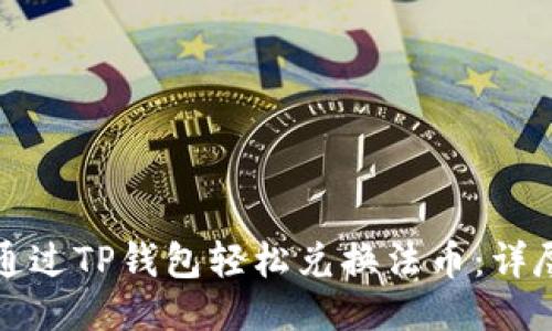 如何通过TP钱包轻松兑换法币:详尽指南