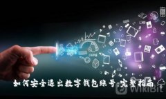如何安全退出数字钱包账号:完整指南
