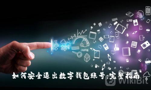 如何安全退出数字钱包账号:完整指南