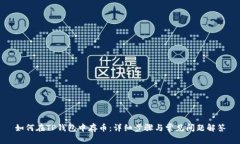 如何在TP钱包中存币:详细步骤与常见问题解答