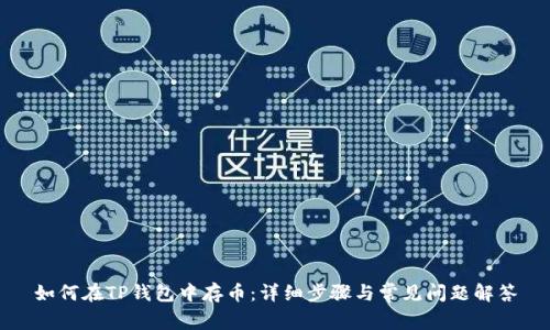 如何在TP钱包中存币:详细步骤与常见问题解答