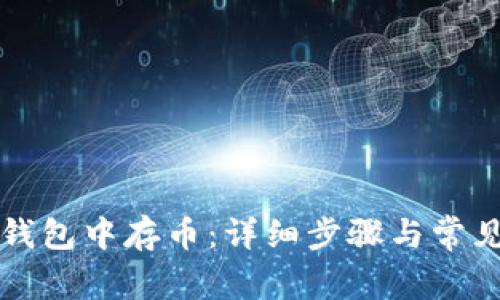 如何在TP钱包中存币:详细步骤与常见问题解答