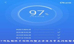 TP钱包转账不到账的解决方法与常见问题解析