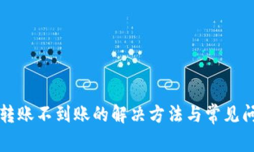 TP钱包转账不到账的解决方法与常见问题解析