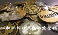 DCR提现到TP钱包的完整指南