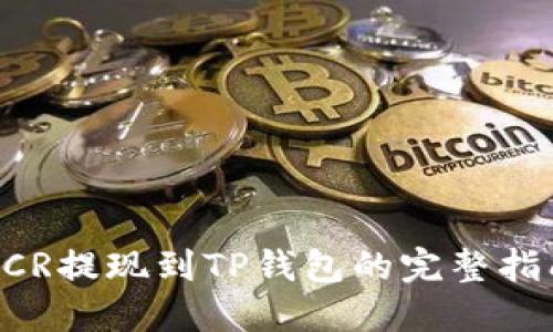 DCR提现到TP钱包的完整指南
