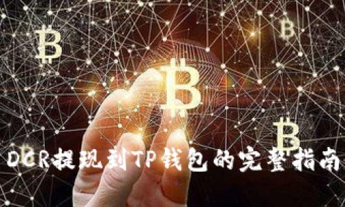 DCR提现到TP钱包的完整指南