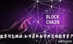 数字钱包地址:如何获取和管理您的数字资产