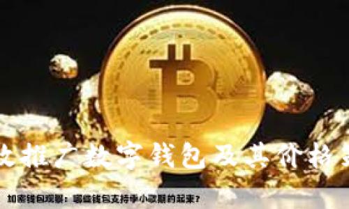 如何有效推广数字钱包及其价格策略解析