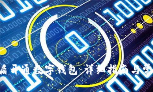 如何使用U盾开通数字钱包:详细指南与常见问题解答