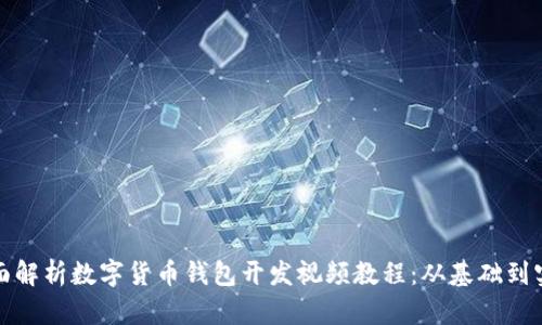 全面解析数字货币钱包开发视频教程:从基础到实战