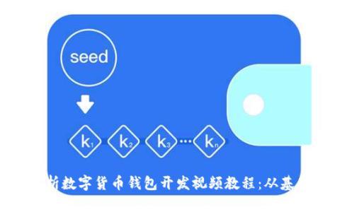 全面解析数字货币钱包开发视频教程:从基础到实战