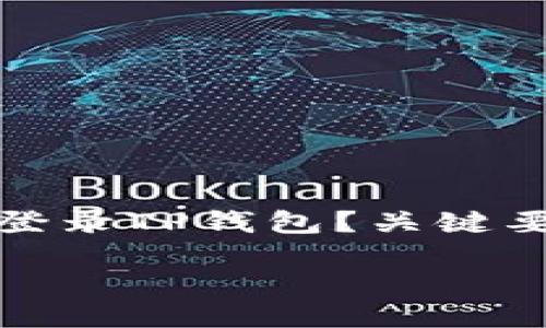 如何顺利登录TP钱包?关键要点与技巧
如何顺利登录TP钱包?关键要点与技巧