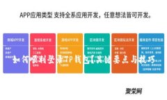 如何顺利登录TP钱包?关键要点与技巧如何顺利登