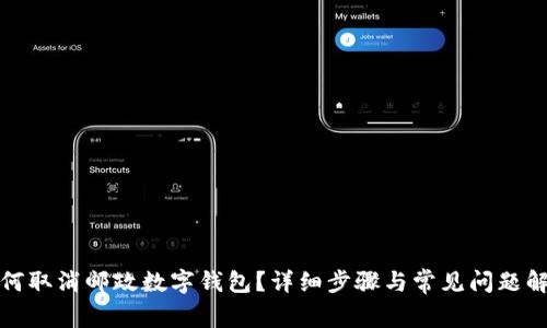 如何取消邮政数字钱包?详细步骤与常见问题解答