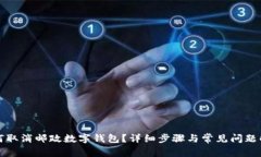 如何取消邮政数字钱包？详细步骤与常见问题解