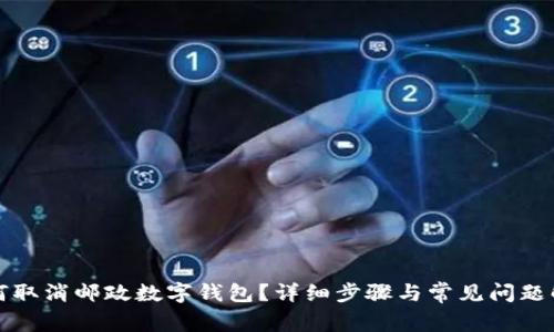 如何取消邮政数字钱包?详细步骤与常见问题解答