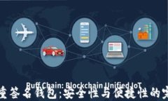 区块链重签名钱包：安全性与便捷性的完美结合