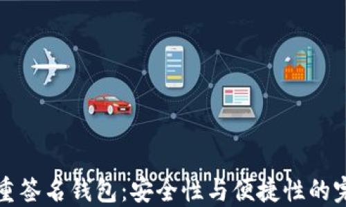 
区块链重签名钱包：安全性与便捷性的完美结合