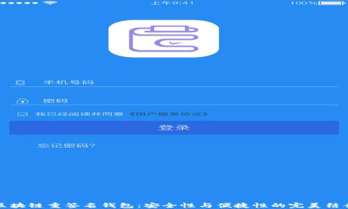 
区块链重签名钱包：安全性与便捷性的完美结合