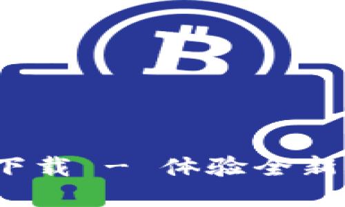 TP钱包1.2.0版本下载 - 体验全新数字资产管理工具
