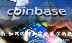 数字钱包升级指南：如何选择和实施最佳的数字