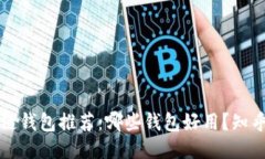 区块链钱包推荐:哪些钱包好用?知乎探讨