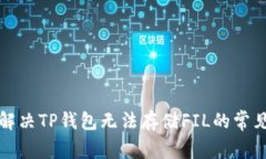 如何解决TP钱包无法存储FIL的常见问题