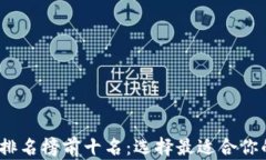 2023年区块链钱包排名榜前十名：选择最适合你的