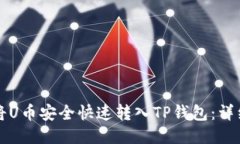 如何将U币安全快速转入TP钱包:详细指南