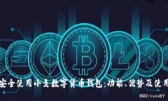 如何安全使用小麦数字货币钱包：功能、优势及
