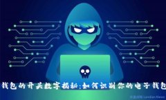电子钱包的开头数字揭秘：如何识别你的电子钱