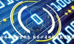 全面解析加密钱包：新手必看的视频教学指南