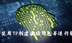 如何使用TP创建波场钱包并进行转账?