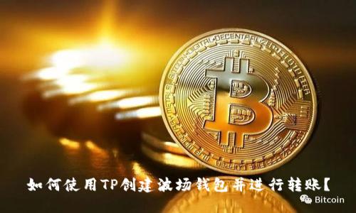 如何使用TP创建波场钱包并进行转账?