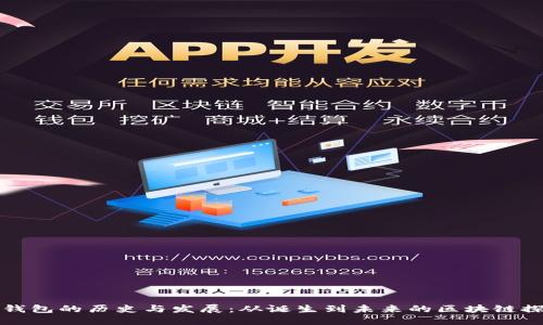 TP钱包的历史与发展:从诞生到未来的区块链探索
