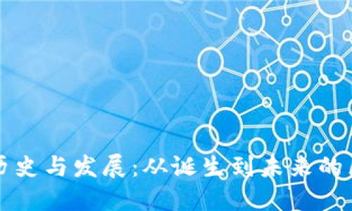 TP钱包的历史与发展:从诞生到未来的区块链探索