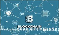 TokenPocket使用指南:轻松管理多链数字资产