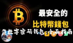 如何手工制作数字密码钱包:全面指南与实用技