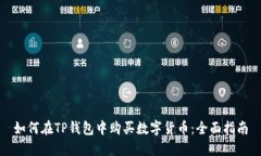 如何在TP钱包中购买数字货币:全面指南