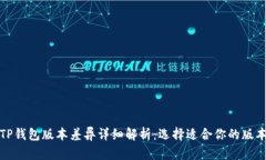 TP钱包版本差异详细解析:选择适合你的版本