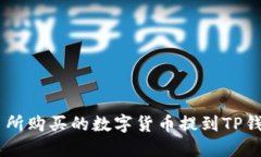 如何将ZT交易所购买的数字货币提到TP钱包的详细