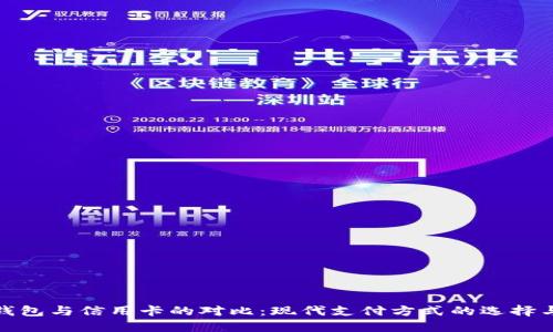 数字钱包与信用卡的对比:现代支付方式的选择与优势
