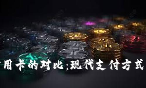 数字钱包与信用卡的对比:现代支付方式的选择与优势