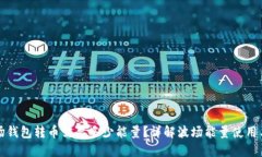 TP波场钱包转币需要多少能量?详解波场能量使用