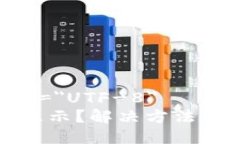 meta charset="UTF-8"TP钱包标志不显示?解决方法与