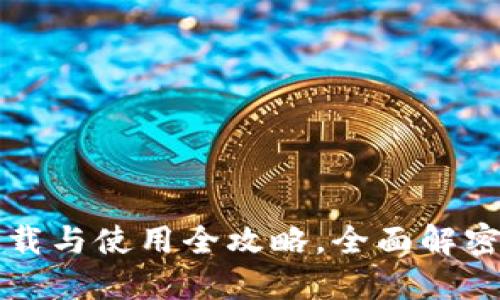区块链钱包下载与使用全攻略,全面解密数字资产管理