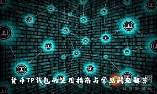货币TP钱包的使用指南与常见问题解答