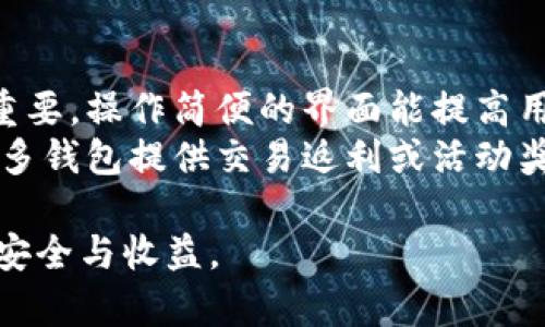 baioti区块链钱包政策规定全面解读：让你的数字资产更加安全/baioti
区块链, 钱包政策, 数字资产/guanjianci

随着区块链技术的迅猛发展，数字资产的管理方式也日益多样化，区块链钱包作为存储和管理数字资产的重要工具，受到了广泛关注。然而，区块链钱包政策规定的制定与实施，旨在为用户提供更安全的环境，并促进数字资产市场的规范化发展。本文将深入探讨区块链钱包的相关政策规定以及其对用户的重大影响。

区块链钱包的定义及种类
区块链钱包是指用于存储和管理加密货币的数字工具。根据对私钥和资产的控制权不同，区块链钱包可分为热钱包和冷钱包。
热钱包是指在线存储的数字钱包，适合频繁交易但安全性较低。冷钱包则是离线设备或纸质钱包，安全性更高，适合长期保存资产。

区块链钱包政策的背景
区块链钱包政策的引入，源于全球金融监管机构对数字资产日益增加的关注。随着比特币和其他加密货币的日益流行，很多国家和地区开始制定相应的政策，旨在打击洗钱、恐怖融资等违法行为，同时保障投资者的权益。
这类政策不仅涉及交易所的合规性，还涵盖了用户的身份验证、财富来源说明等多个方面，以确保钱包的使用符合当地法律法规。

主要国家区块链钱包政策的比较
不同国家的区块链钱包政策存在显著差异。例如，在美国，财政部下属的金融犯罪执法网络（FinCEN）要求加密货币交易所和钱包提供商遵循反洗钱法规，进行用户身份核验和交易监控。而在中国，虽然加密货币交易和ICO被禁止，但区块链技术的研究和应用仍在持续推进。
在欧洲，整个欧盟正逐步完善对加密资产市场的监管框架，而新加坡则以宽松政策适应市场创新。例如，金融管理局（MAS）对加密货币的监管趋向友好，鼓励合法合规的数字资产交易。

区块链钱包政策的核心内容
区块链钱包政策一般涵盖以下核心内容：
ul
    li身份验证要求：要求用户提供有效身份证件和相关信息，以确认其身份。/li
    li资助来源审查：要求用户解释资金来源，确保其合法合规。/li
    li交易监控：钱包服务提供者需监控用户交易，以预防和识别可疑活动。/li
/ul
上述内容确保区块链钱包的使用符合国家法规，同时也保护用户的合法权益，促进市场的健康发展。

区块链钱包政策的实施与挑战
区块链钱包政策的实施面临诸多挑战。从技术层面而言，加密货币的去中心化特性使得监管难度加大。许多用户尤其是在隐私保护上存在较高需求，可能会抵触政策的严格要求。
此外，合规成本的增加可能抑制创新型项目的发展，干扰市场动态，造成良莠不齐的局面。监管机构需要在保护消费者与促进创新之间取得平衡，以实现政策的有效落地。

用户如何应对区块链钱包政策规定
对于区块链钱包用户而言，了解并遵循相关政策十分重要。用户应选择合规的、信誉良好的钱包服务提供商，确保自己的资产安全。同时，用户还应主动更新自己的知识储备，了解最新的政策变化，以做好应对准备。
一般来说，用户在选择钱包时，需关注以下几个方面：
ul
    li是否合法合规：确保钱包服务提供商符合当地监管要求，减少潜在的法律风险。/li
    li安全性评分：选择安全性高且具备良好口碑的钱包。/li
    li用户隐私：了解钱包提供者的隐私政策，确保个人信息不被滥用。/li
/ul

### 常见问题解答

1. **区块链钱包的安全性有哪些风险控制措施？**
2. **为什么需要对钱包进行身份验证？**
3. **区块链钱包服务提供商如何提升用户信任？**
4. **未来区块链钱包政策的走向是什么？**
5. **用户如何选择合适的区块链钱包？**

区块链钱包的安全性有哪些风险控制措施？
区块链钱包的安全性是用户最关心的问题之一，随着黑客攻击和诈骗案件频发，各大钱包服务提供者不断加强风险控制措施。
首先，私钥的管理非常重要，许多钱包会提供多重签名和冷存储方案，以确保私钥不会被恶意访问。再者，用户的账户需定期审计和监控，以便及时发现异常活动。结合链上数据分析，能够发现并阻止潜在的安全威胁。
最后，用户自身也应提高警惕，定期更改密码，并启用双重身份验证来保护自己的账户安全。

为什么需要对钱包进行身份验证？
身份验证在区块链钱包政策中占据重要地位，主要是为了打击洗钱、资金欺诈等违法行为。通过身份验证，监管机构能够确保所有用户都是满足法律要求的合法客户。
此外，身份验证还提高了用户资产的安全性，在发生盗窃或欺诈后，明确身份能帮助追踪资金流向和责任归属。用户提供身份信息后，钱包服务商能够更好地提供合规保障。

区块链钱包服务提供商如何提升用户信任？
区块链钱包服务提供商可以通过多个渠道提升用户信任。首先，透明的运营和合规性是非常重要的，服务提供商应定期公布审计报告及合规证明，以赢得用户的信任。
其次，积极响应用户反馈与问题，提高客服质量，使用户在使用中能得到及时解决。再者，提供丰富的安全教育和信息，使用户了解必要的安全知识，增强自我保护能力。

未来区块链钱包政策的走向是什么？
随着数字资产市场的发展，未来区块链钱包政策的走向应更加重视用户体验与合规之间的平衡。预计政策将更加灵活，降低对小额投资者的门槛，同时确保大型交易和高风险活动受到严格审查。
此外，跨国监管协作也会渐趋紧密，全球范围内的政策统一将有助于建立公平透明的市场环境，促进市场健康发展。

用户如何选择合适的区块链钱包？
选择合适的区块链钱包需要考虑多个因素。首先，安全性是关键，用户应选择有良好声誉与高安全性的服务提供商。其次，钱包的易用性也相当重要，操作简便的界面能提高用户体验。
再次，社群支持与技术支持的可得性也是重要考量。用户可以查看社区评价和论坛，了解其他用户的使用体验。此外，激励政策也能影响选择，许多钱包提供交易返利或活动奖励，可以为用户增加额外收益。

通过对区块链钱包政策的深入分析，相信用户可以更加全面地理解与应对自身在数字资产管理中的挑战和机遇，保障自己的权益，实现投资的安全与收益。