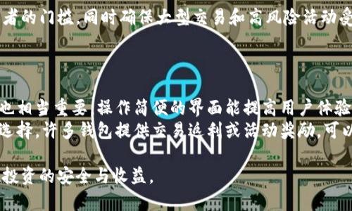 baioti区块链钱包政策规定全面解读：让你的数字资产更加安全/baioti
区块链, 钱包政策, 数字资产/guanjianci

随着区块链技术的迅猛发展，数字资产的管理方式也日益多样化，区块链钱包作为存储和管理数字资产的重要工具，受到了广泛关注。然而，区块链钱包政策规定的制定与实施，旨在为用户提供更安全的环境，并促进数字资产市场的规范化发展。本文将深入探讨区块链钱包的相关政策规定以及其对用户的重大影响。

区块链钱包的定义及种类
区块链钱包是指用于存储和管理加密货币的数字工具。根据对私钥和资产的控制权不同，区块链钱包可分为热钱包和冷钱包。
热钱包是指在线存储的数字钱包，适合频繁交易但安全性较低。冷钱包则是离线设备或纸质钱包，安全性更高，适合长期保存资产。

区块链钱包政策的背景
区块链钱包政策的引入，源于全球金融监管机构对数字资产日益增加的关注。随着比特币和其他加密货币的日益流行，很多国家和地区开始制定相应的政策，旨在打击洗钱、恐怖融资等违法行为，同时保障投资者的权益。
这类政策不仅涉及交易所的合规性，还涵盖了用户的身份验证、财富来源说明等多个方面，以确保钱包的使用符合当地法律法规。

主要国家区块链钱包政策的比较
不同国家的区块链钱包政策存在显著差异。例如，在美国，财政部下属的金融犯罪执法网络（FinCEN）要求加密货币交易所和钱包提供商遵循反洗钱法规，进行用户身份核验和交易监控。而在中国，虽然加密货币交易和ICO被禁止，但区块链技术的研究和应用仍在持续推进。
在欧洲，整个欧盟正逐步完善对加密资产市场的监管框架，而新加坡则以宽松政策适应市场创新。例如，金融管理局（MAS）对加密货币的监管趋向友好，鼓励合法合规的数字资产交易。

区块链钱包政策的核心内容
区块链钱包政策一般涵盖以下核心内容：
ul
    li身份验证要求：要求用户提供有效身份证件和相关信息，以确认其身份。/li
    li资助来源审查：要求用户解释资金来源，确保其合法合规。/li
    li交易监控：钱包服务提供者需监控用户交易，以预防和识别可疑活动。/li
/ul
上述内容确保区块链钱包的使用符合国家法规，同时也保护用户的合法权益，促进市场的健康发展。

区块链钱包政策的实施与挑战
区块链钱包政策的实施面临诸多挑战。从技术层面而言，加密货币的去中心化特性使得监管难度加大。许多用户尤其是在隐私保护上存在较高需求，可能会抵触政策的严格要求。
此外，合规成本的增加可能抑制创新型项目的发展，干扰市场动态，造成良莠不齐的局面。监管机构需要在保护消费者与促进创新之间取得平衡，以实现政策的有效落地。

用户如何应对区块链钱包政策规定
对于区块链钱包用户而言，了解并遵循相关政策十分重要。用户应选择合规的、信誉良好的钱包服务提供商，确保自己的资产安全。同时，用户还应主动更新自己的知识储备，了解最新的政策变化，以做好应对准备。
一般来说，用户在选择钱包时，需关注以下几个方面：
ul
    li是否合法合规：确保钱包服务提供商符合当地监管要求，减少潜在的法律风险。/li
    li安全性评分：选择安全性高且具备良好口碑的钱包。/li
    li用户隐私：了解钱包提供者的隐私政策，确保个人信息不被滥用。/li
/ul

### 常见问题解答

1. **区块链钱包的安全性有哪些风险控制措施？**
2. **为什么需要对钱包进行身份验证？**
3. **区块链钱包服务提供商如何提升用户信任？**
4. **未来区块链钱包政策的走向是什么？**
5. **用户如何选择合适的区块链钱包？**

区块链钱包的安全性有哪些风险控制措施？
区块链钱包的安全性是用户最关心的问题之一，随着黑客攻击和诈骗案件频发，各大钱包服务提供者不断加强风险控制措施。
首先，私钥的管理非常重要，许多钱包会提供多重签名和冷存储方案，以确保私钥不会被恶意访问。再者，用户的账户需定期审计和监控，以便及时发现异常活动。结合链上数据分析，能够发现并阻止潜在的安全威胁。
最后，用户自身也应提高警惕，定期更改密码，并启用双重身份验证来保护自己的账户安全。

为什么需要对钱包进行身份验证？
身份验证在区块链钱包政策中占据重要地位，主要是为了打击洗钱、资金欺诈等违法行为。通过身份验证，监管机构能够确保所有用户都是满足法律要求的合法客户。
此外，身份验证还提高了用户资产的安全性，在发生盗窃或欺诈后，明确身份能帮助追踪资金流向和责任归属。用户提供身份信息后，钱包服务商能够更好地提供合规保障。

区块链钱包服务提供商如何提升用户信任？
区块链钱包服务提供商可以通过多个渠道提升用户信任。首先，透明的运营和合规性是非常重要的，服务提供商应定期公布审计报告及合规证明，以赢得用户的信任。
其次，积极响应用户反馈与问题，提高客服质量，使用户在使用中能得到及时解决。再者，提供丰富的安全教育和信息，使用户了解必要的安全知识，增强自我保护能力。

未来区块链钱包政策的走向是什么？
随着数字资产市场的发展，未来区块链钱包政策的走向应更加重视用户体验与合规之间的平衡。预计政策将更加灵活，降低对小额投资者的门槛，同时确保大型交易和高风险活动受到严格审查。
此外，跨国监管协作也会渐趋紧密，全球范围内的政策统一将有助于建立公平透明的市场环境，促进市场健康发展。

用户如何选择合适的区块链钱包？
选择合适的区块链钱包需要考虑多个因素。首先，安全性是关键，用户应选择有良好声誉与高安全性的服务提供商。其次，钱包的易用性也相当重要，操作简便的界面能提高用户体验。
再次，社群支持与技术支持的可得性也是重要考量。用户可以查看社区评价和论坛，了解其他用户的使用体验。此外，激励政策也能影响选择，许多钱包提供交易返利或活动奖励，可以为用户增加额外收益。

通过对区块链钱包政策的深入分析，相信用户可以更加全面地理解与应对自身在数字资产管理中的挑战和机遇，保障自己的权益，实现投资的安全与收益。